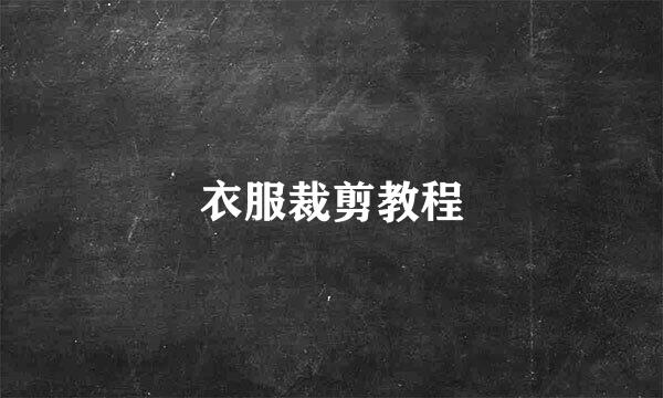 衣服裁剪教程