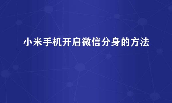 小米手机开启微信分身的方法