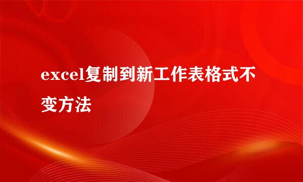 excel复制到新工作表格式不变方法