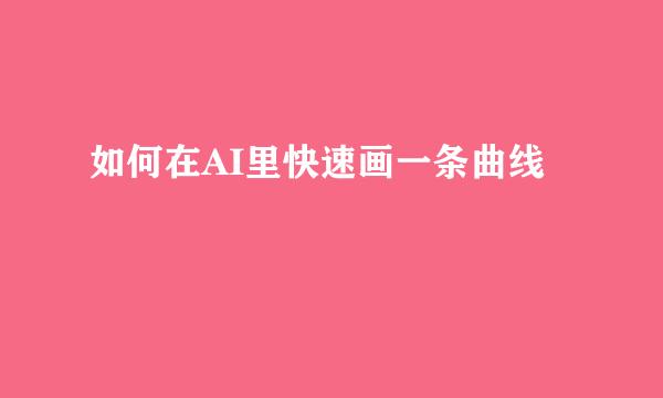 如何在AI里快速画一条曲线