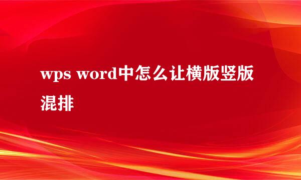 wps word中怎么让横版竖版混排