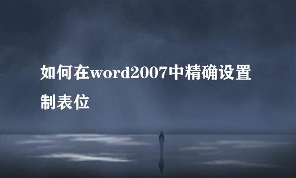 如何在word2007中精确设置制表位