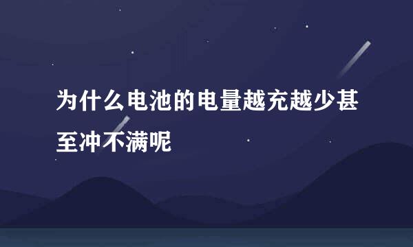 为什么电池的电量越充越少甚至冲不满呢