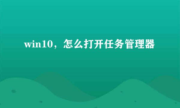 win10，怎么打开任务管理器