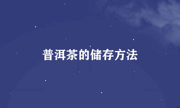 普洱茶的储存方法