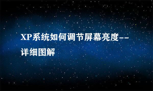 XP系统如何调节屏幕亮度--详细图解