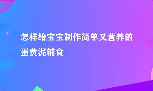 怎样给宝宝制作简单又营养的蛋黄泥辅食