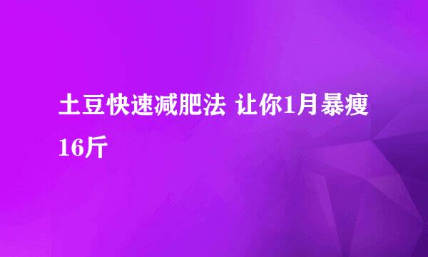 土豆快速减肥法 让你1月暴瘦16斤