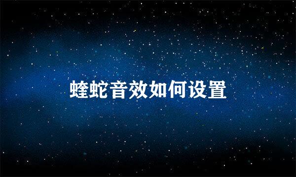 蝰蛇音效如何设置