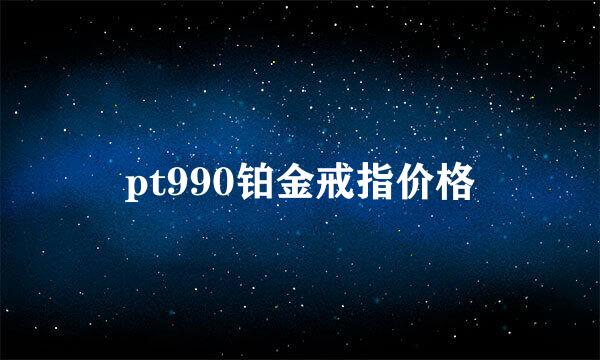 pt990铂金戒指价格