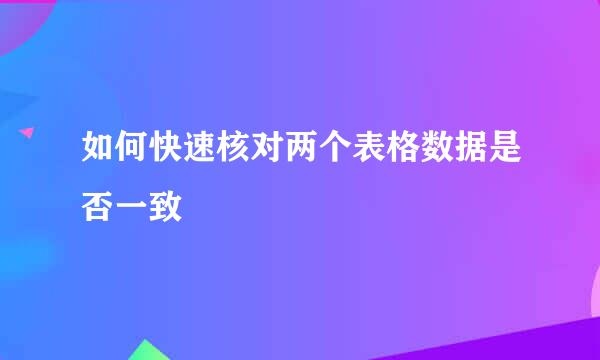 如何快速核对两个表格数据是否一致