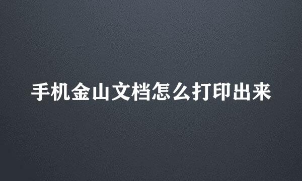 手机金山文档怎么打印出来