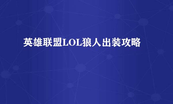 英雄联盟LOL狼人出装攻略
