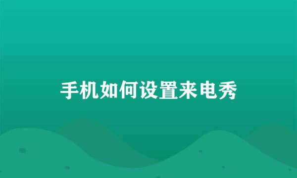 手机如何设置来电秀