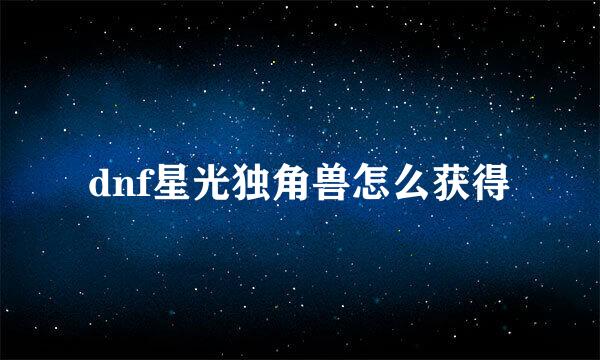 dnf星光独角兽怎么获得