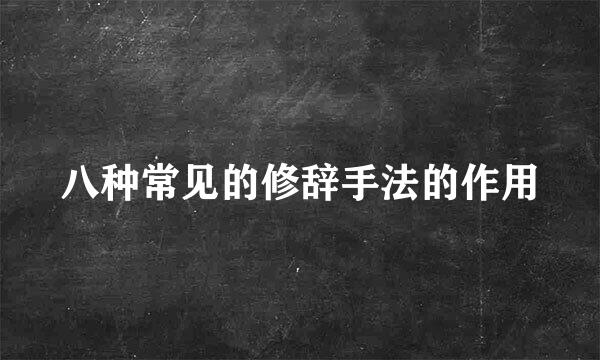 八种常见的修辞手法的作用