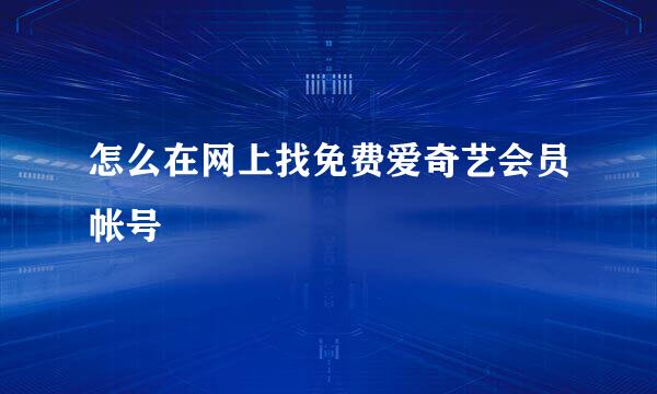 怎么在网上找免费爱奇艺会员帐号