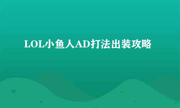 LOL小鱼人AD打法出装攻略