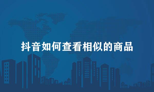 抖音如何查看相似的商品