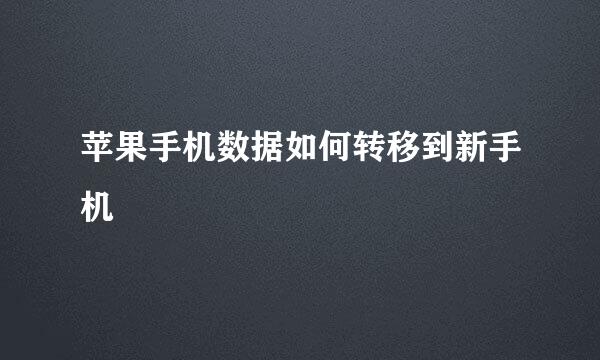 苹果手机数据如何转移到新手机