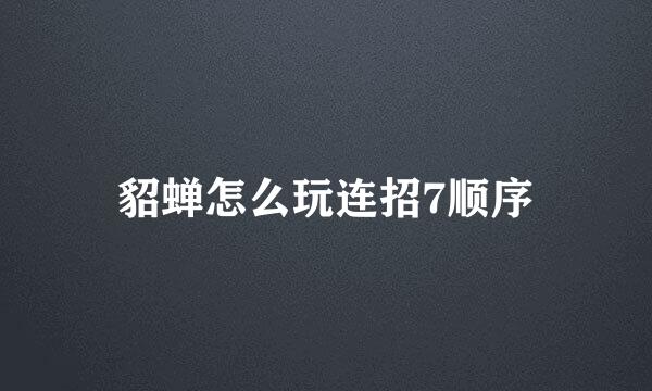 貂蝉怎么玩连招7顺序
