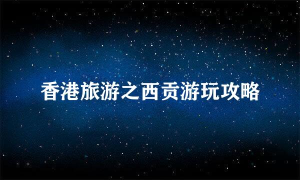 香港旅游之西贡游玩攻略