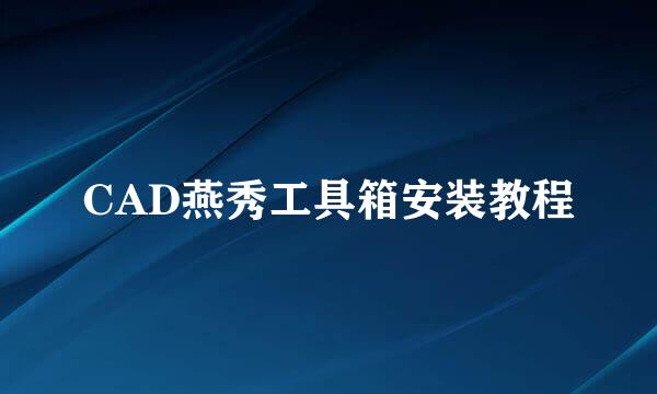 CAD燕秀工具箱安装教程
