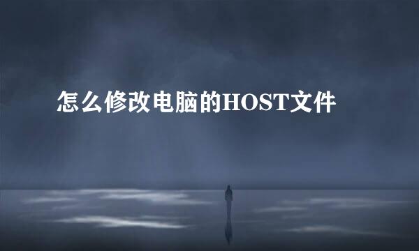 怎么修改电脑的HOST文件
