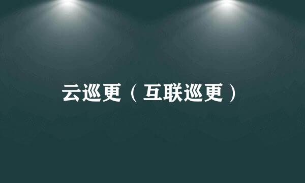 云巡更（互联巡更）