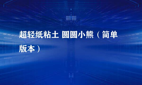 超轻纸粘土 圆圆小熊（简单版本）
