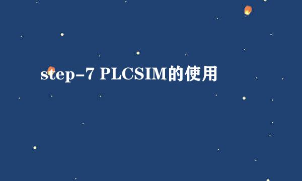 step-7 PLCSIM的使用