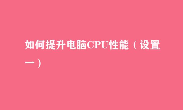 如何提升电脑CPU性能（设置一）