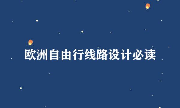 欧洲自由行线路设计必读