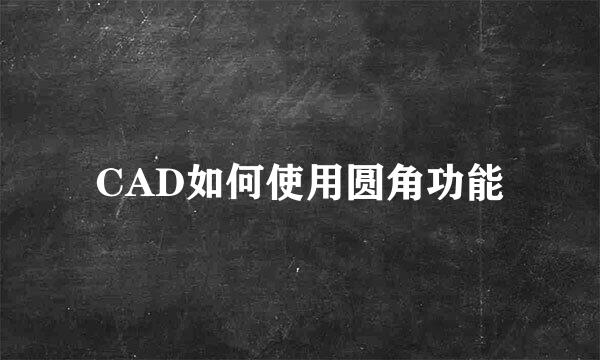 CAD如何使用圆角功能
