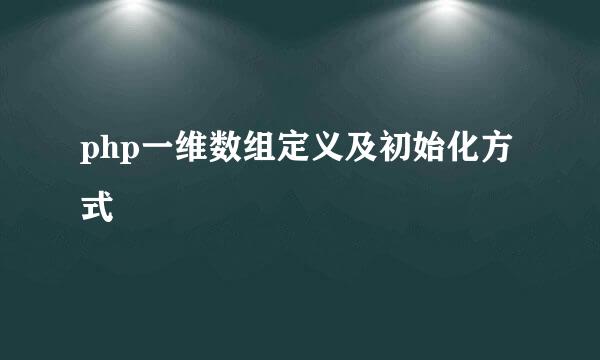 php一维数组定义及初始化方式