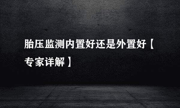 胎压监测内置好还是外置好【专家详解】