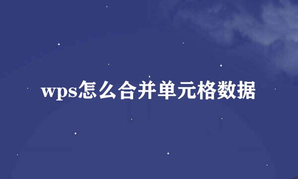 wps怎么合并单元格数据