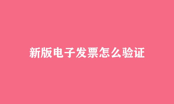 新版电子发票怎么验证