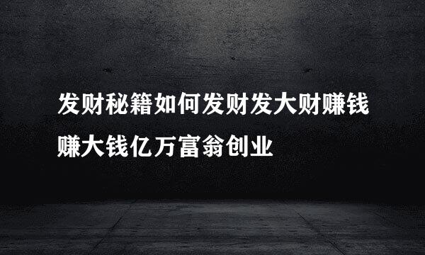 发财秘籍如何发财发大财赚钱赚大钱亿万富翁创业