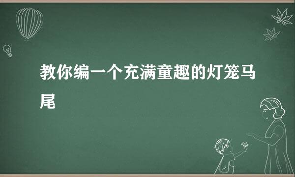 教你编一个充满童趣的灯笼马尾