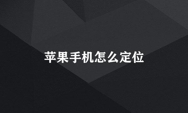 苹果手机怎么定位