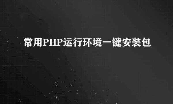 常用PHP运行环境一键安装包
