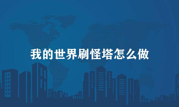我的世界刷怪塔怎么做
