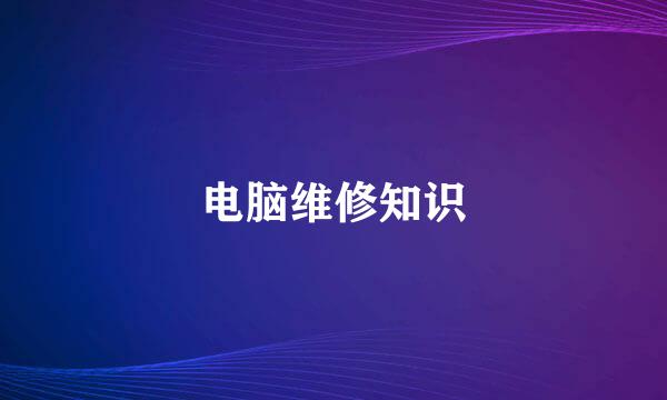 电脑维修知识