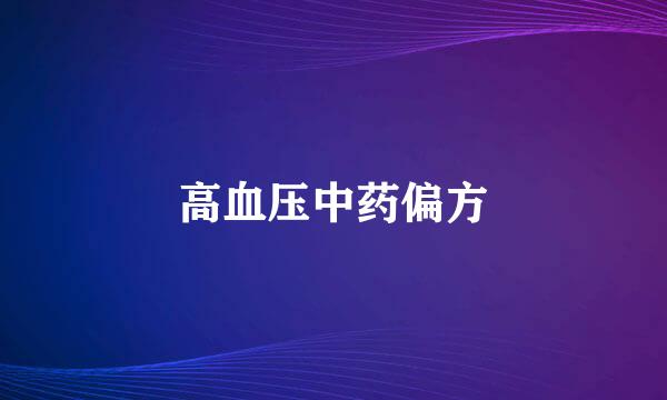 高血压中药偏方