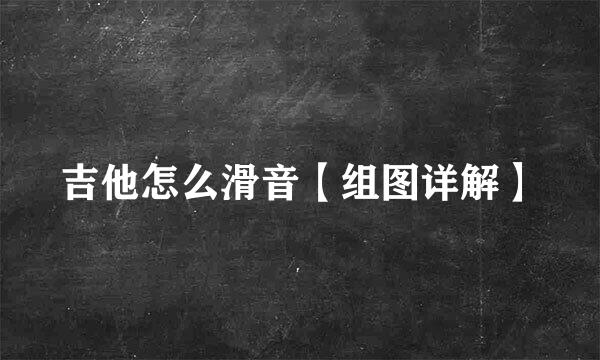 吉他怎么滑音【组图详解】