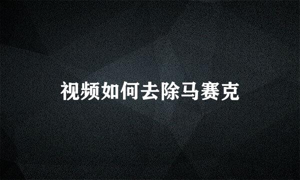 视频如何去除马赛克