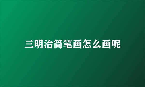 三明治简笔画怎么画呢
