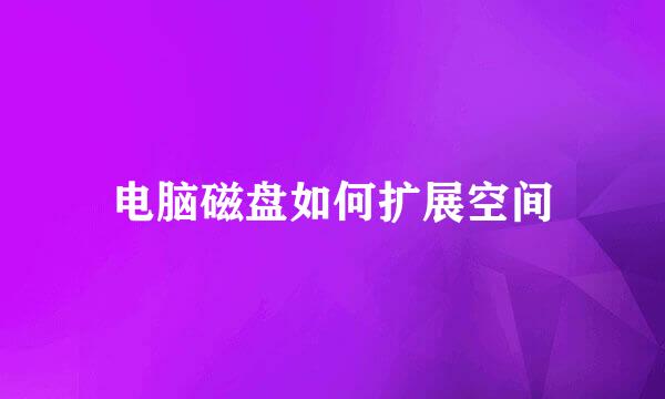 电脑磁盘如何扩展空间