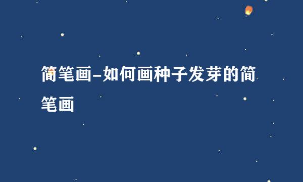 简笔画-如何画种子发芽的简笔画